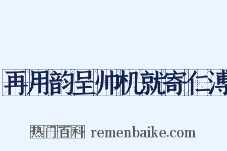 再用韵呈帅机就寄仁溥是什么意思的图片